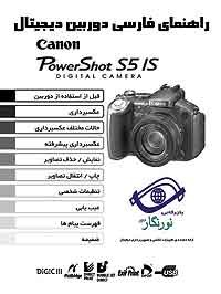 کتاب های عکاسی -ترجمه - راهنما دوربین   -کتاب راهنمای فارسی Canon S5IS